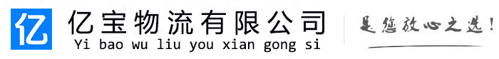 工布江达亿宝物流运输公司